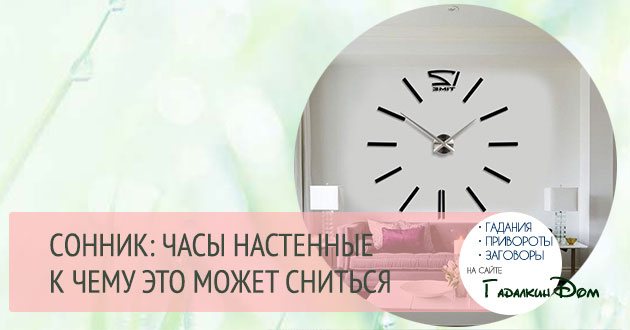 К чему снятся  часы во сне — по 90 сонникам! если видишь во сне часы что значит?