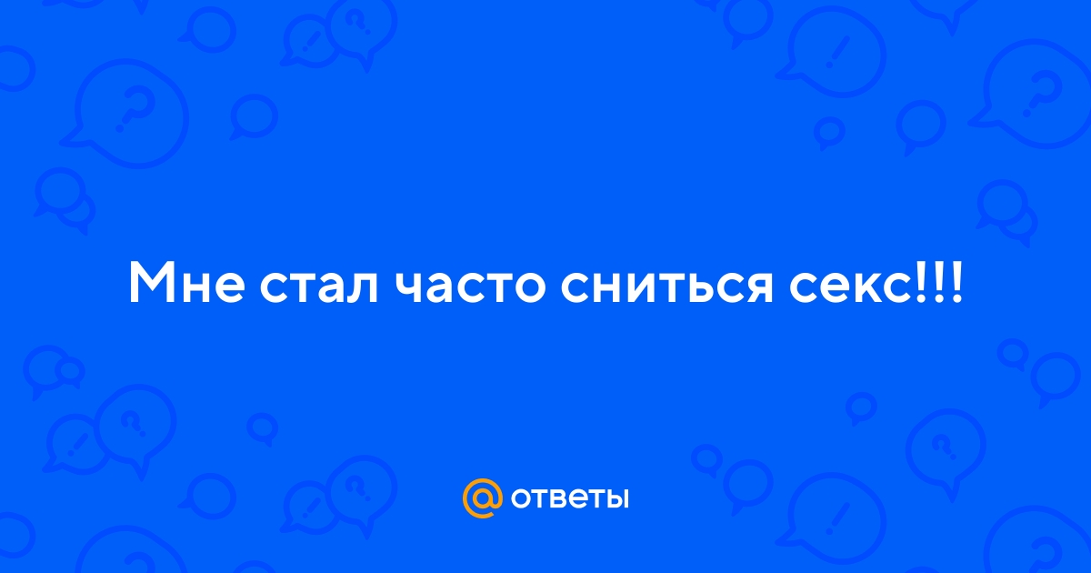 Секс