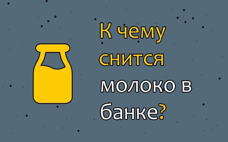 К чему снится молоко? сонник молоко во сне.