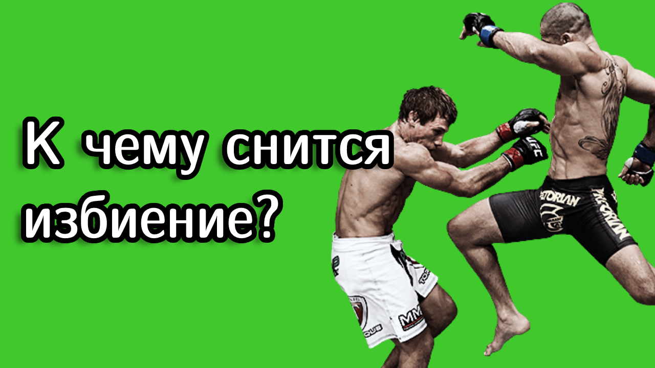 К чему снится избиение, драка? толкование снов - tolksnov.ru