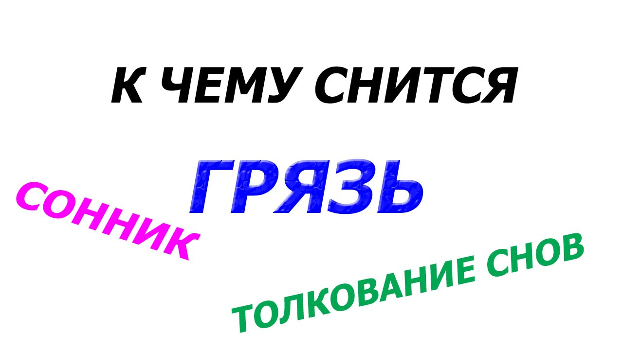К чему снится грязь под ногами на дороге?