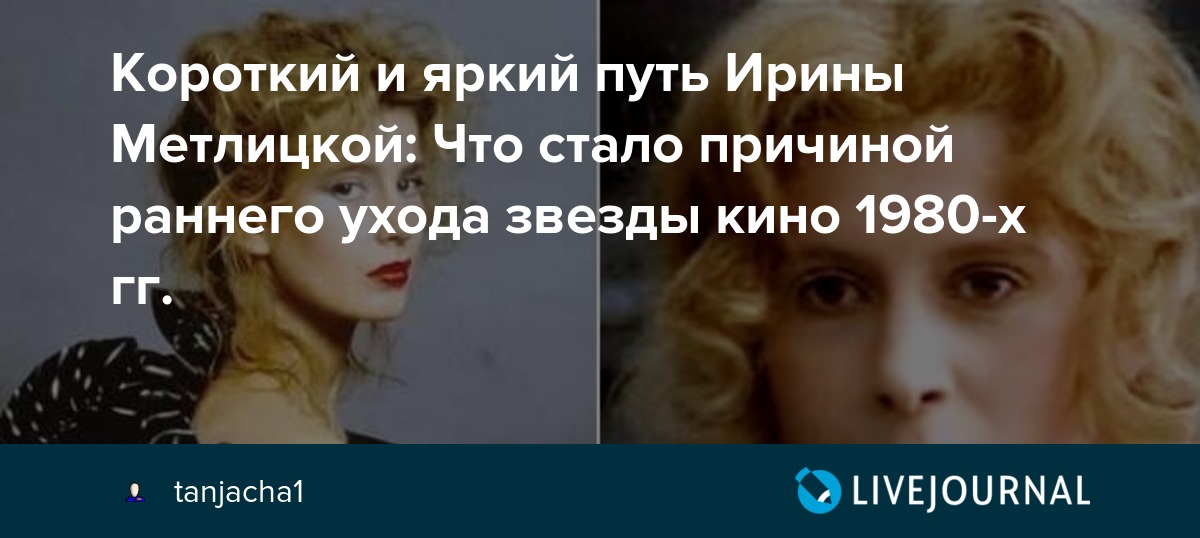 Актриса ирина метлицкая, ушедшая на взлете