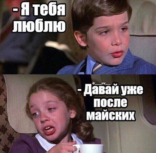 Что за мем "давайте после майских"? значение и происхождение