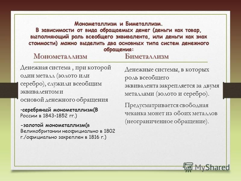 Чем отличается биметаллизм от монометаллизма и как работает этот принцип?