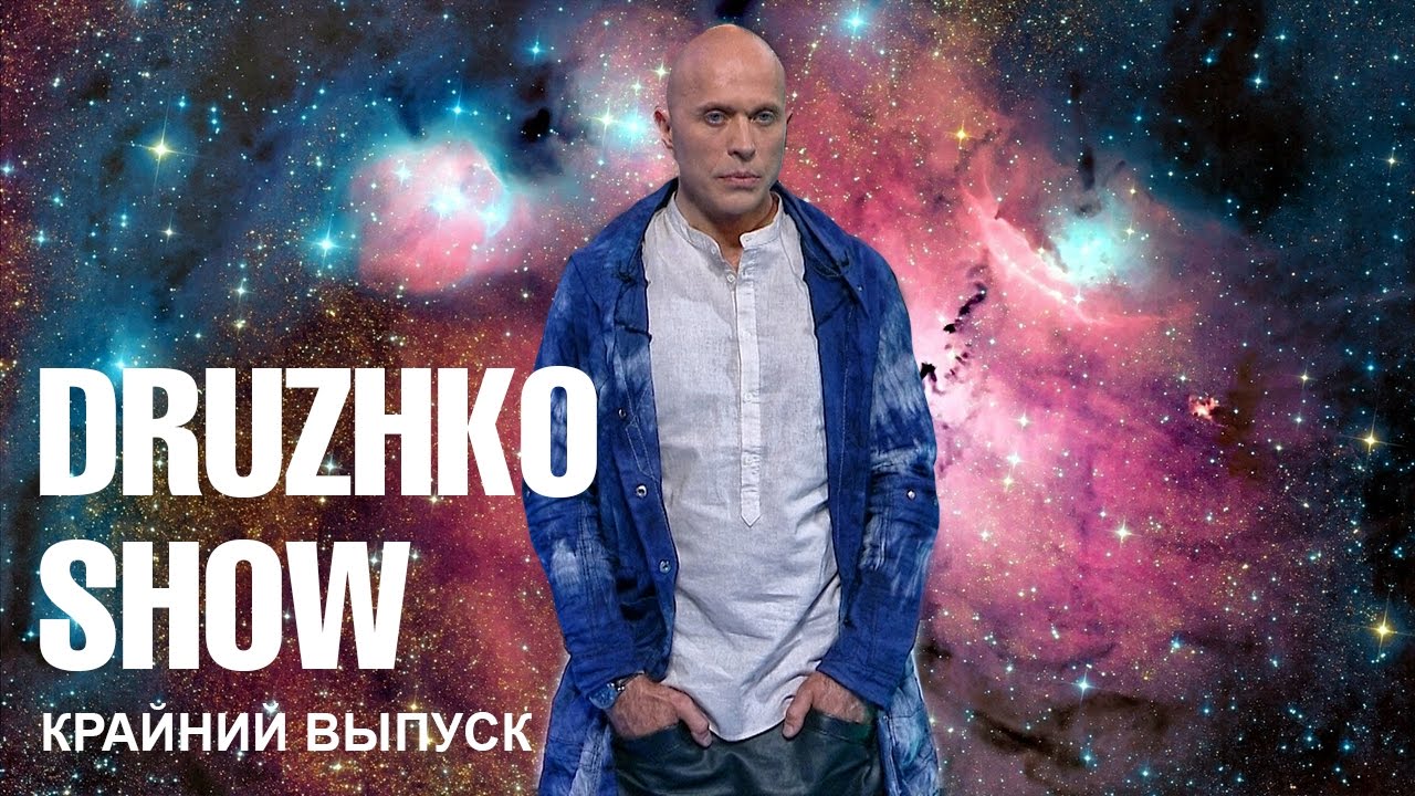 Дружко шоу - новое шоу на youtube от сергея дружко. дружко шоу - новое шоу на youtube от сергея дружко сергей дружко 1 выпуск