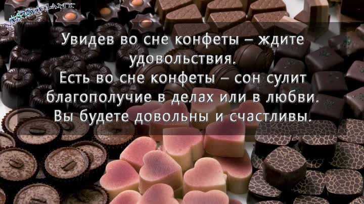 Сонник покупать конфеты к чему снится покупать конфеты во сне?