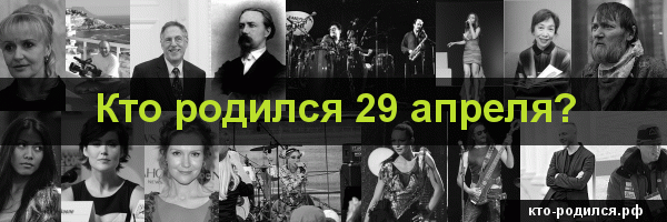 Знаменитые люди родившиеся 27 апреля - известные люди