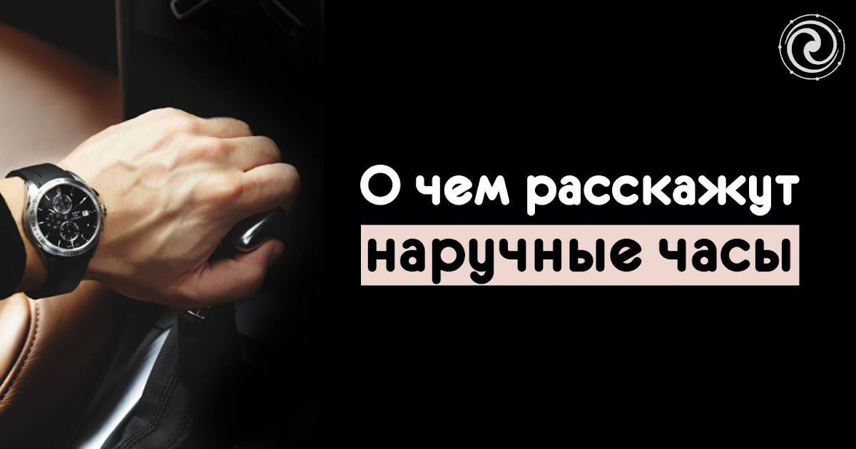 К чему снятся наручные мужские часы: трактования по сонникам в зависимости от различных деталей