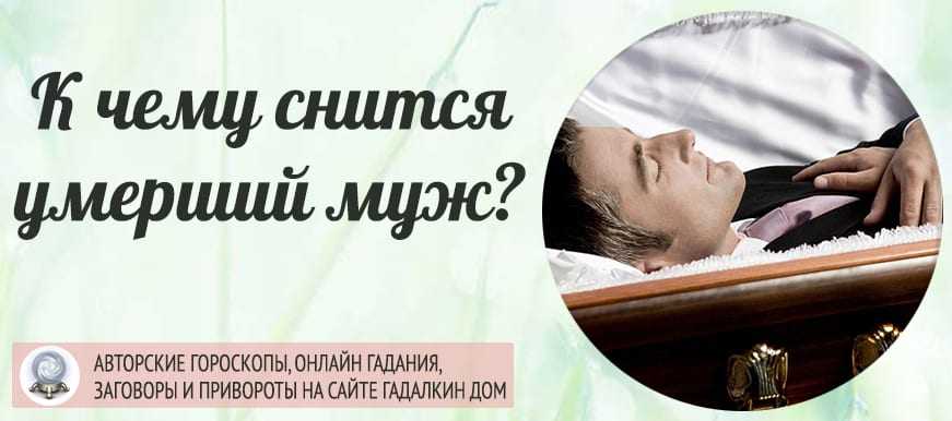К чему снится смерть знакомого человека - толкование