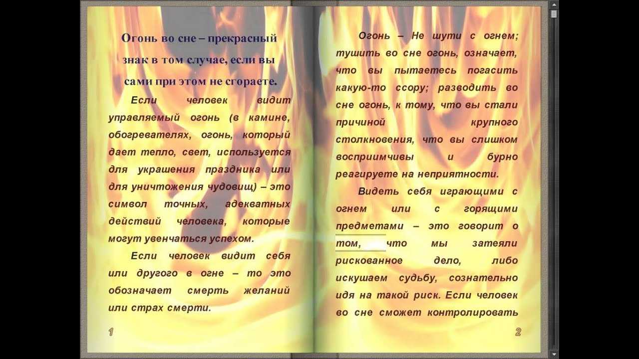 К чему снится пожар в квартире (своей и чужой) для женщины и мужчины