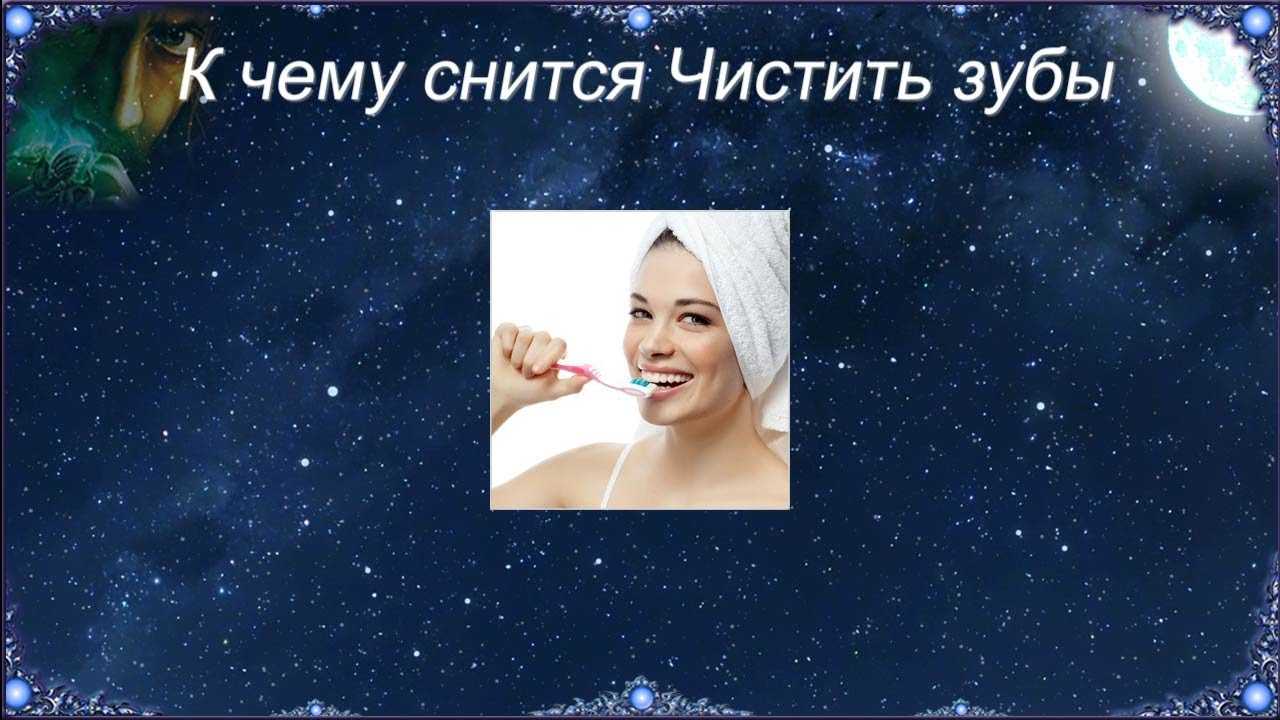 Чистить зубы во сне: толкование образа по различным сонникам