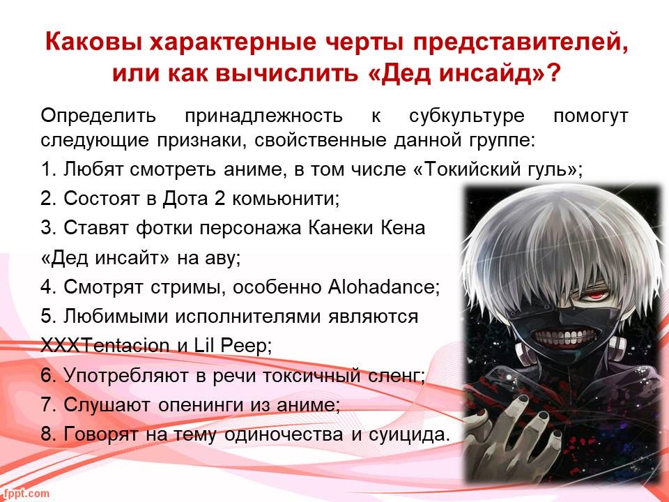 Дед Инсайд Dead Inside - мем и молодежная субкультура депрессивных зумеров и дотеров-анимешников, которые считают себя мертвыми внутри