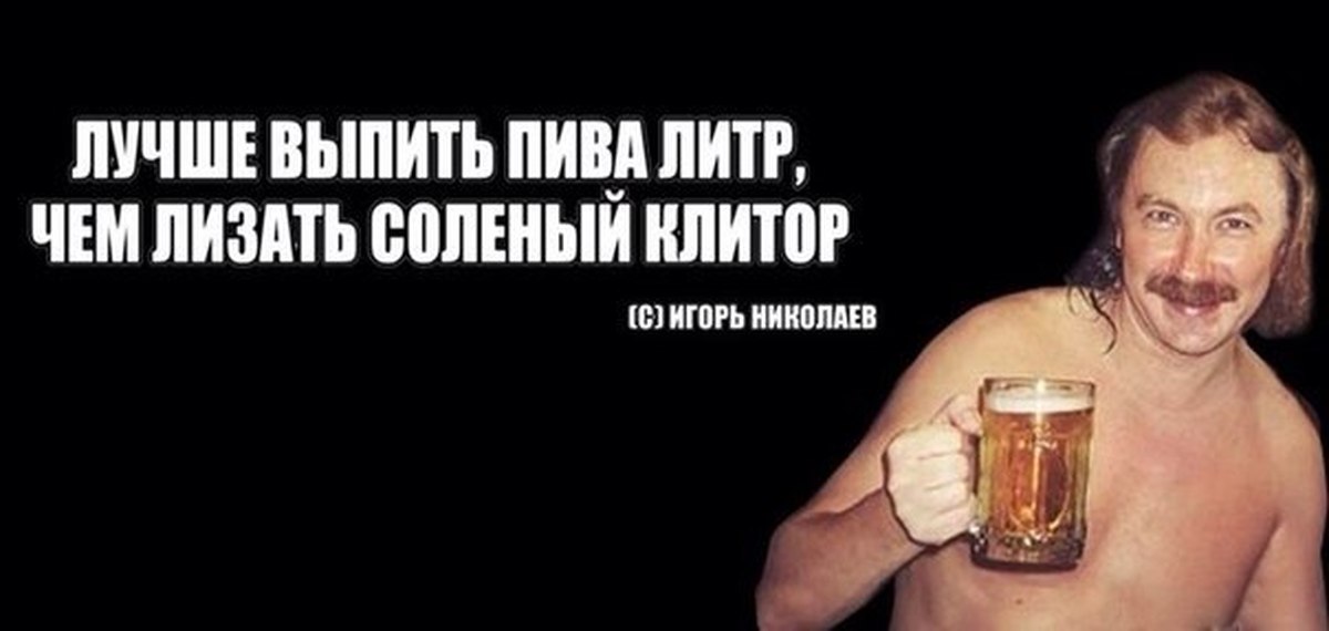 Игорь Николаев с пивом - фотография полуголого певца Игоря Николаева с кружкой пива в руке, сделанная в бане Обычно сопровождается фразой-мемом Выпьем за любовь Стала шаблоном для многочисленных фотожаб в конце 2014 года