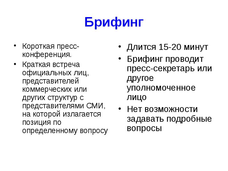 Что такое брифинг Брифинг является пресс-конференцией, которая предназначена для заявления сообщения официальными лицами важной краткой информации, главным образом, для представителей СМИ