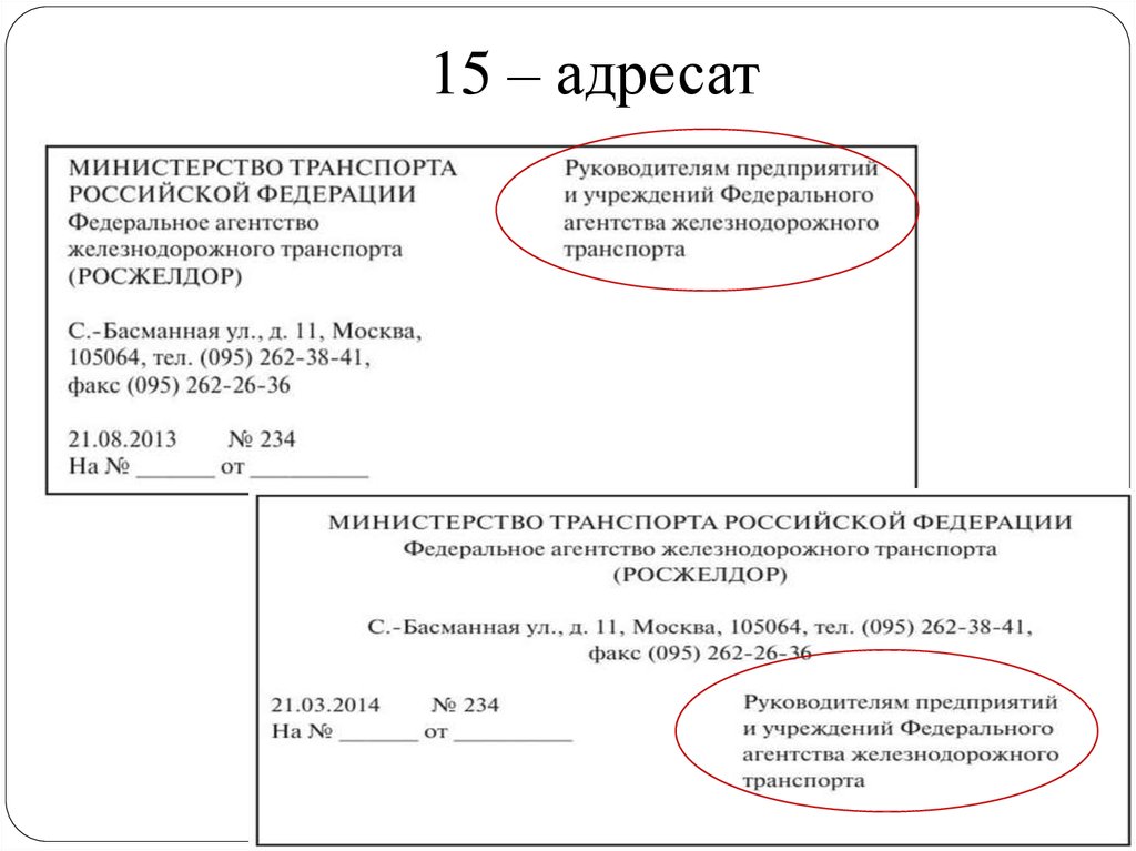 Презентация на тему: "реквизит «адресат» является одним из важных реквизитов документа. он характеризует географическое и иерархическое положение документа. адресат - это получатель.". скачать бесплатно и без регистрации.