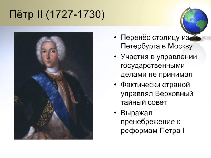 Правление петра ii