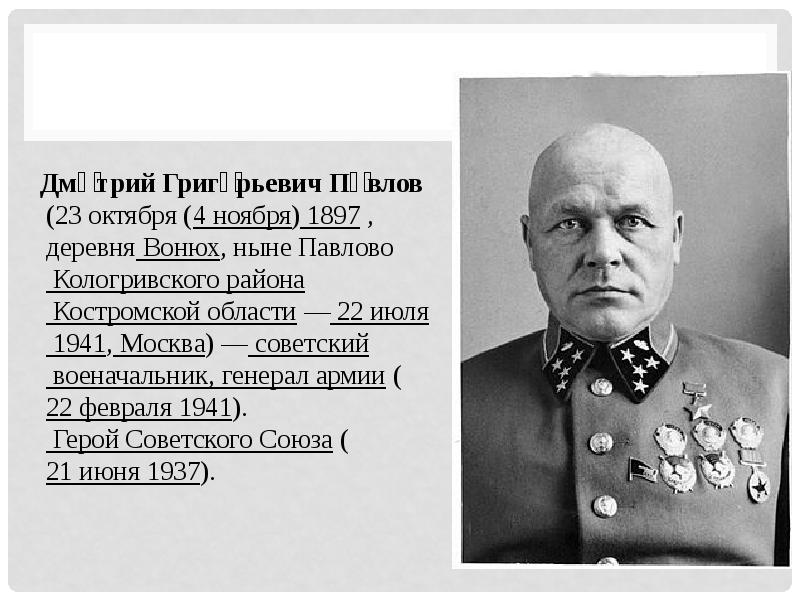Павлов, дмитрий григорьевич