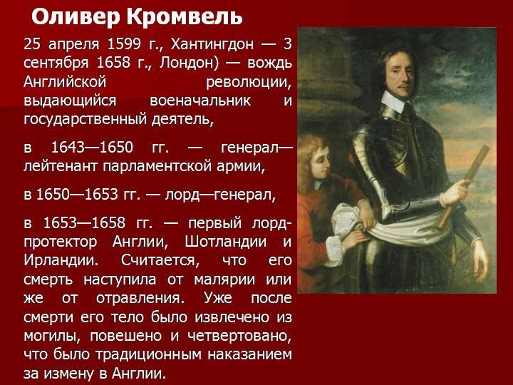 Оливер кромвель — биография, роль в истории | исторический документ