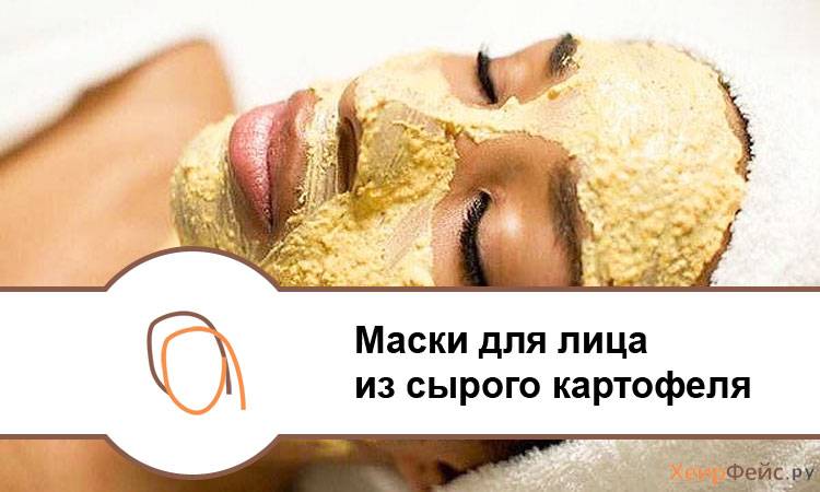 Маска из картофеля для лица - помощь в омоложении и питании кожи
