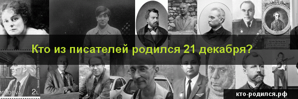 21 декабря - какой знак зодиака, характеристика мужчин и женщин