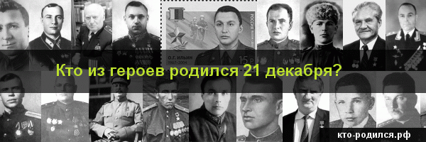 21 декабря день рождения: знаменитости и великие люди, которые родились в этот день