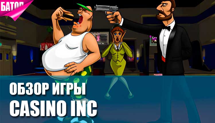 Краткий обзор игры casino inc.