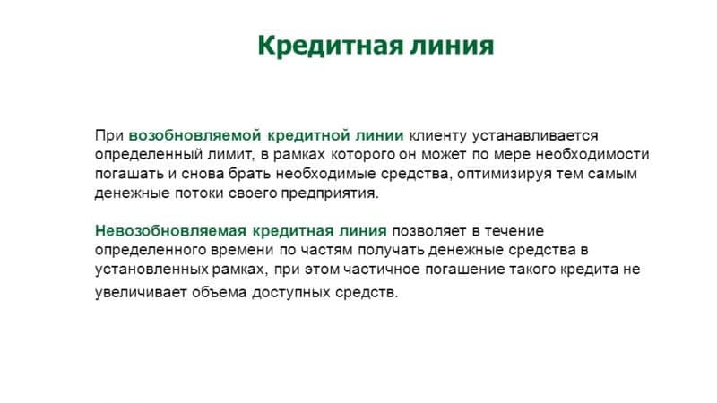 Разновидности кредитной линии