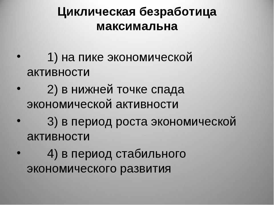 Безработица структурная, циклическая и фрикционная. виды и причины