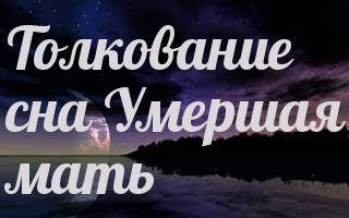 Сонник умершая мама. к чему снится умершая мама видеть во сне - сонник дома солнца