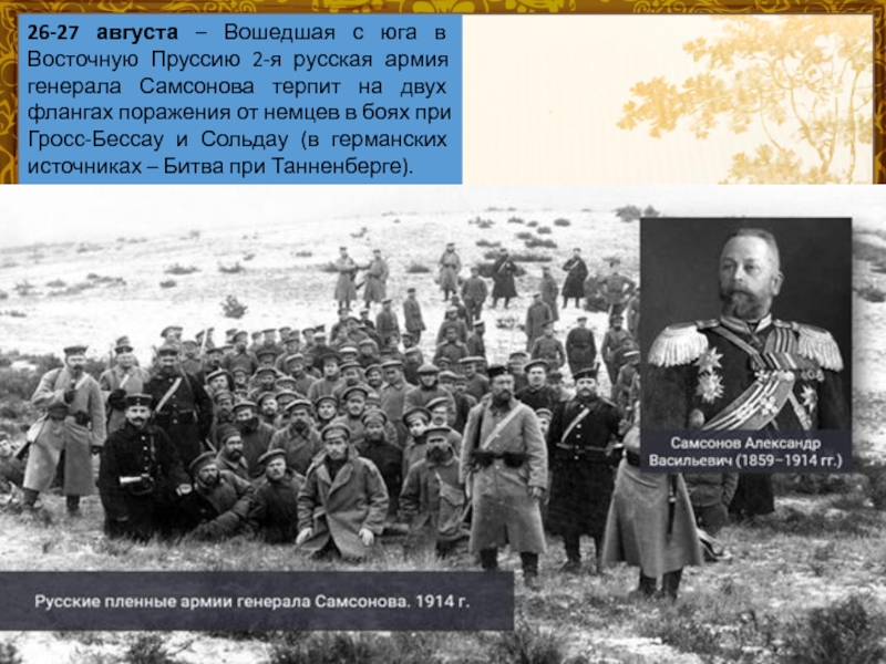 Всё про генерала Александра Васильевича Самсонова