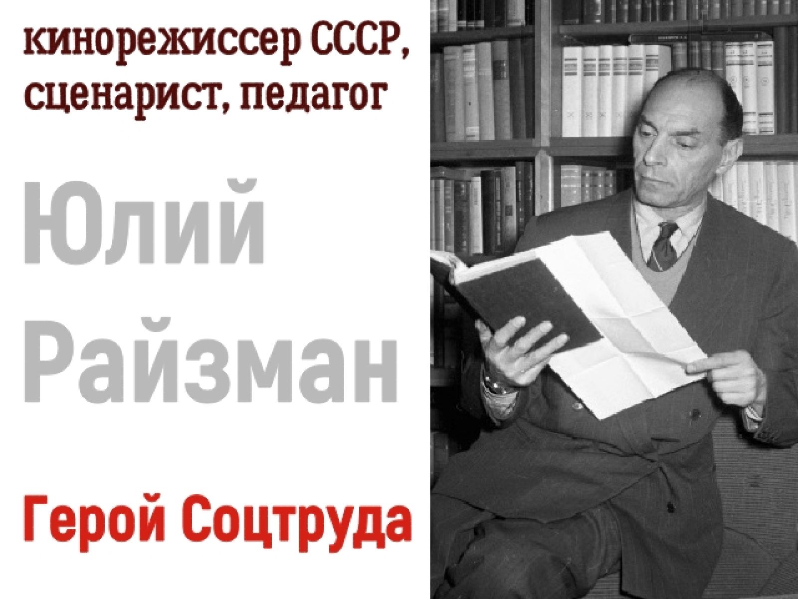 Режиссёр: райзман, юлий яковлевич