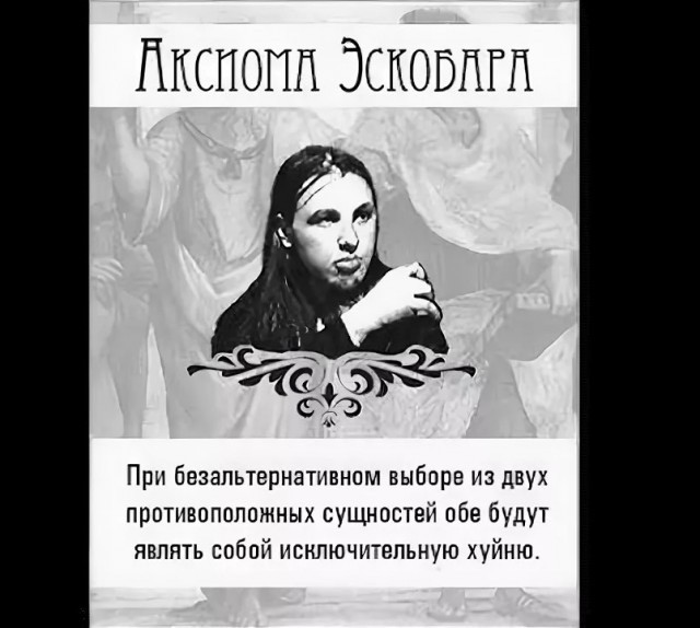 Кто такой эскобар шо то. теорема эскобара — что это? синонимы к высказыванию эскобара