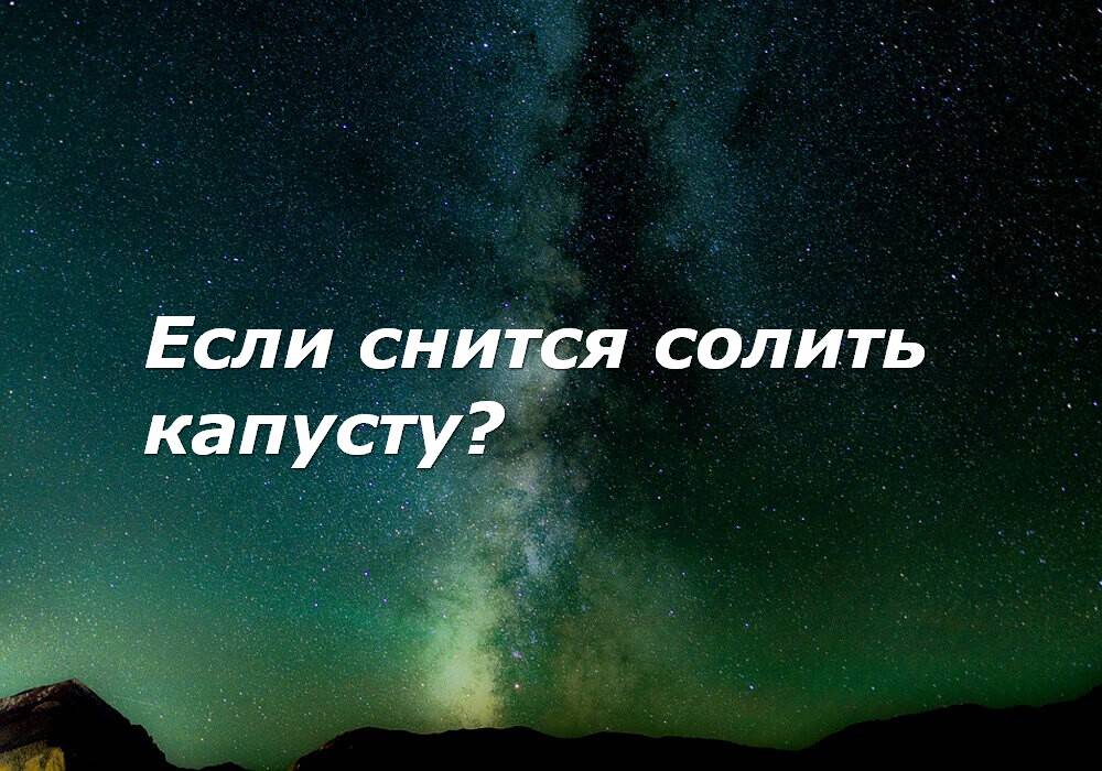 К чему снится капуста. видеть во сне капуста - сонник дома солнца