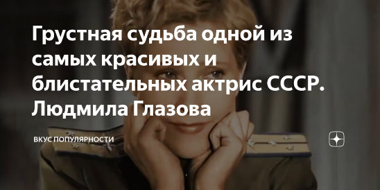 Грустная судьба одной из самых красивых и блистательных актрис ссср. людмила глазова - webunions