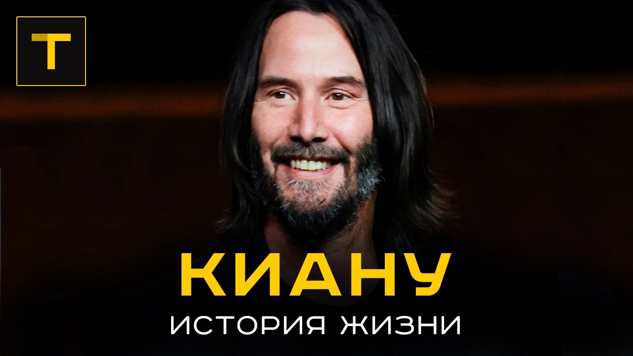 Мем киану ривз в земле