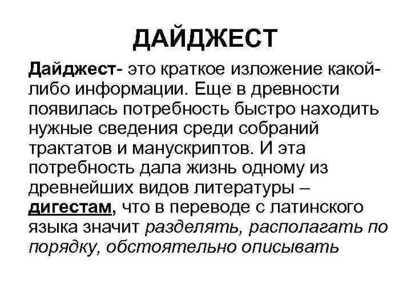 Что такое дайджест простыми словами и что это значит: как написать новость, информ