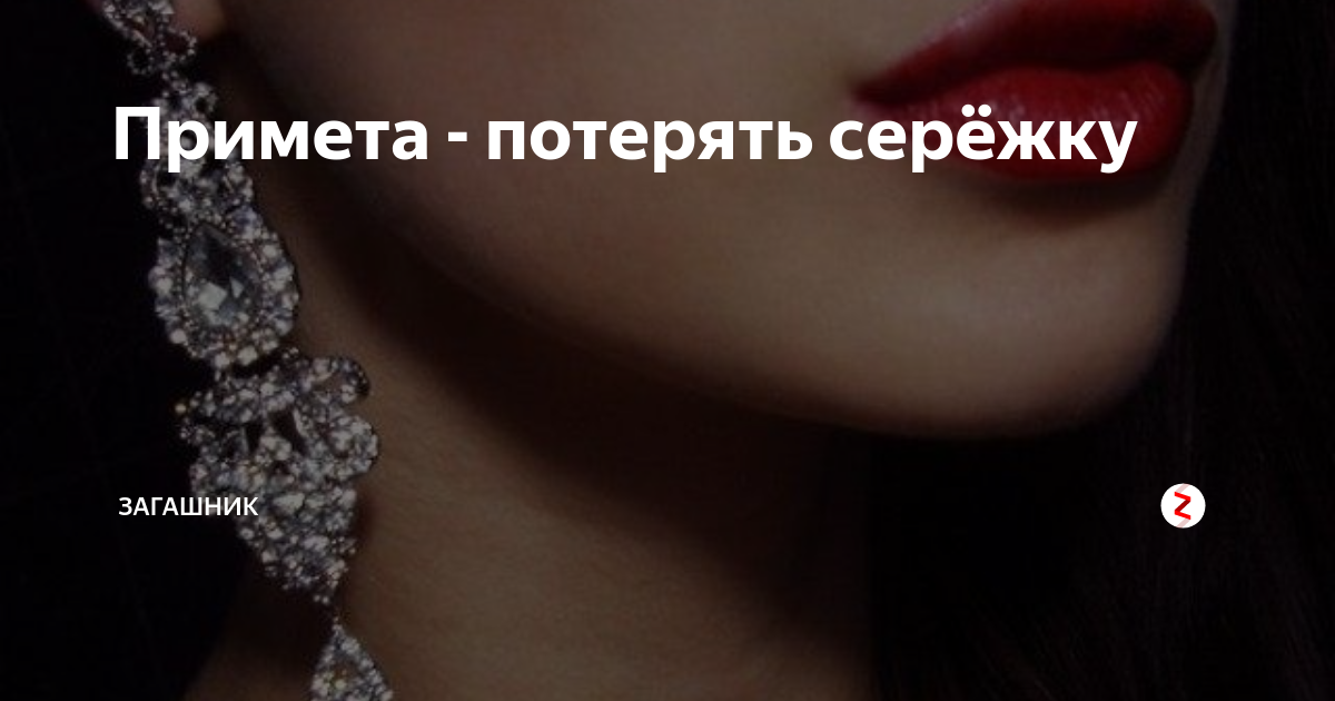 Сонник: серьги