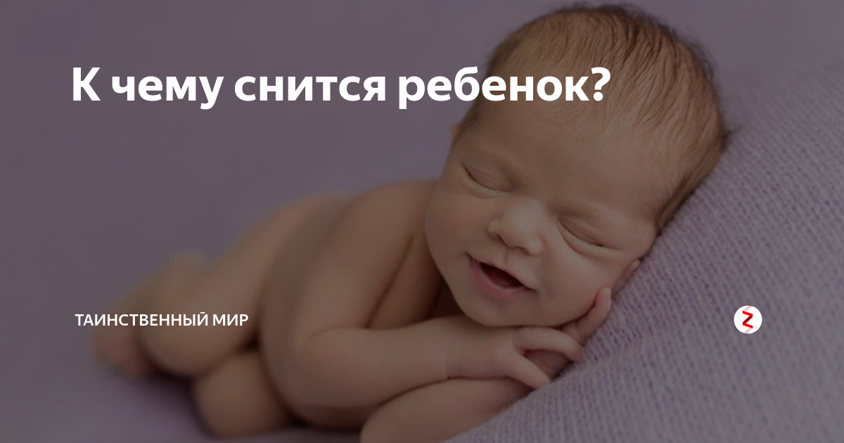 Видеть младенца во сне: что это значит, точное толкование по соннику