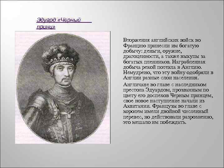 Эдвард черный принц - wikiital.com