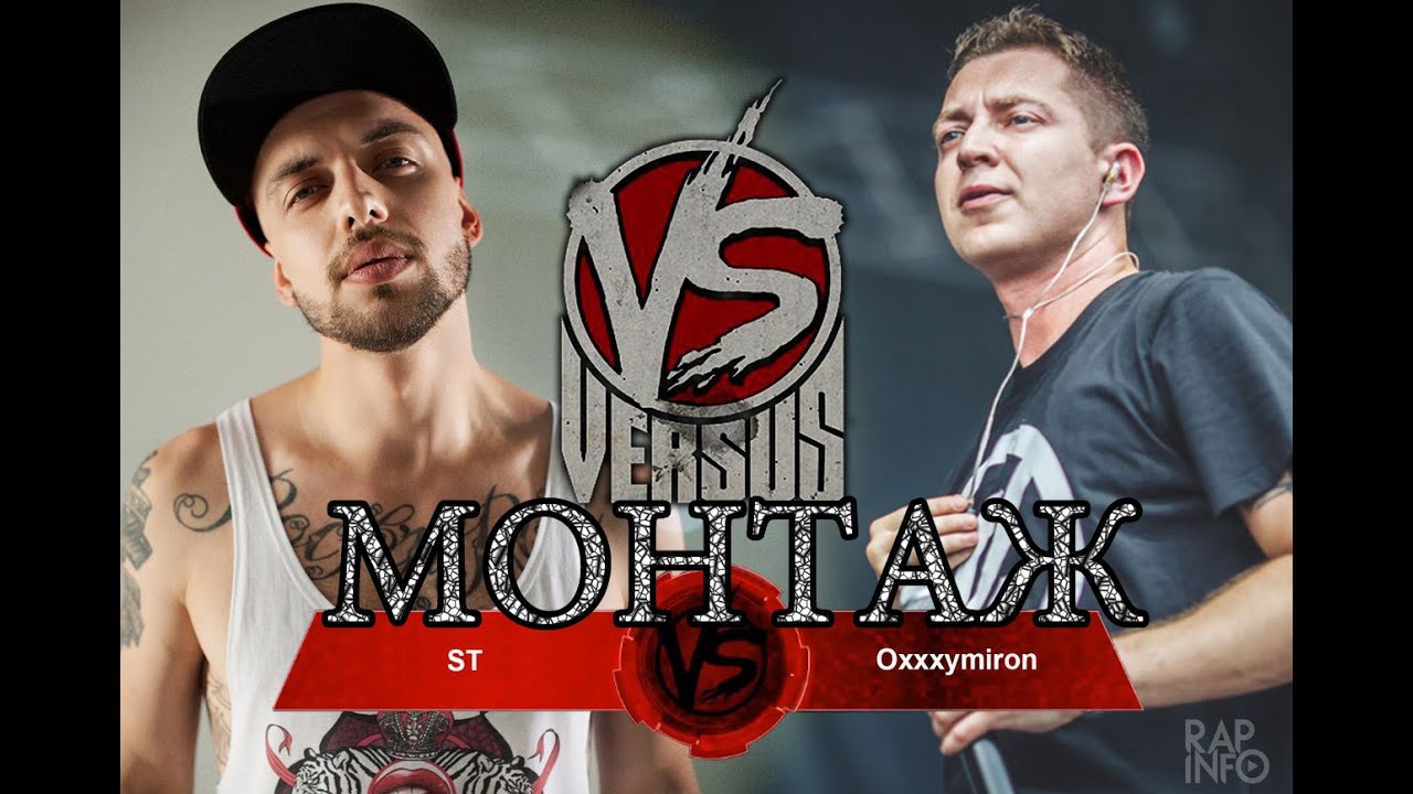 Текст oxxxymiron против st (versus battle сезон 3)