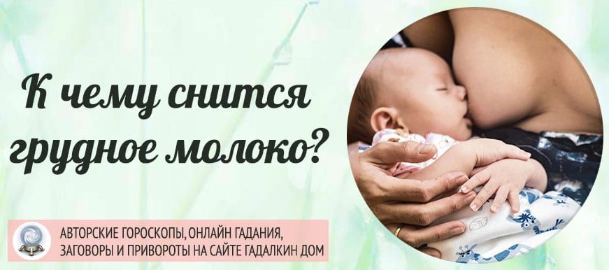 «молоко к чему снится во сне? если видишь во сне молоко, что значит?»