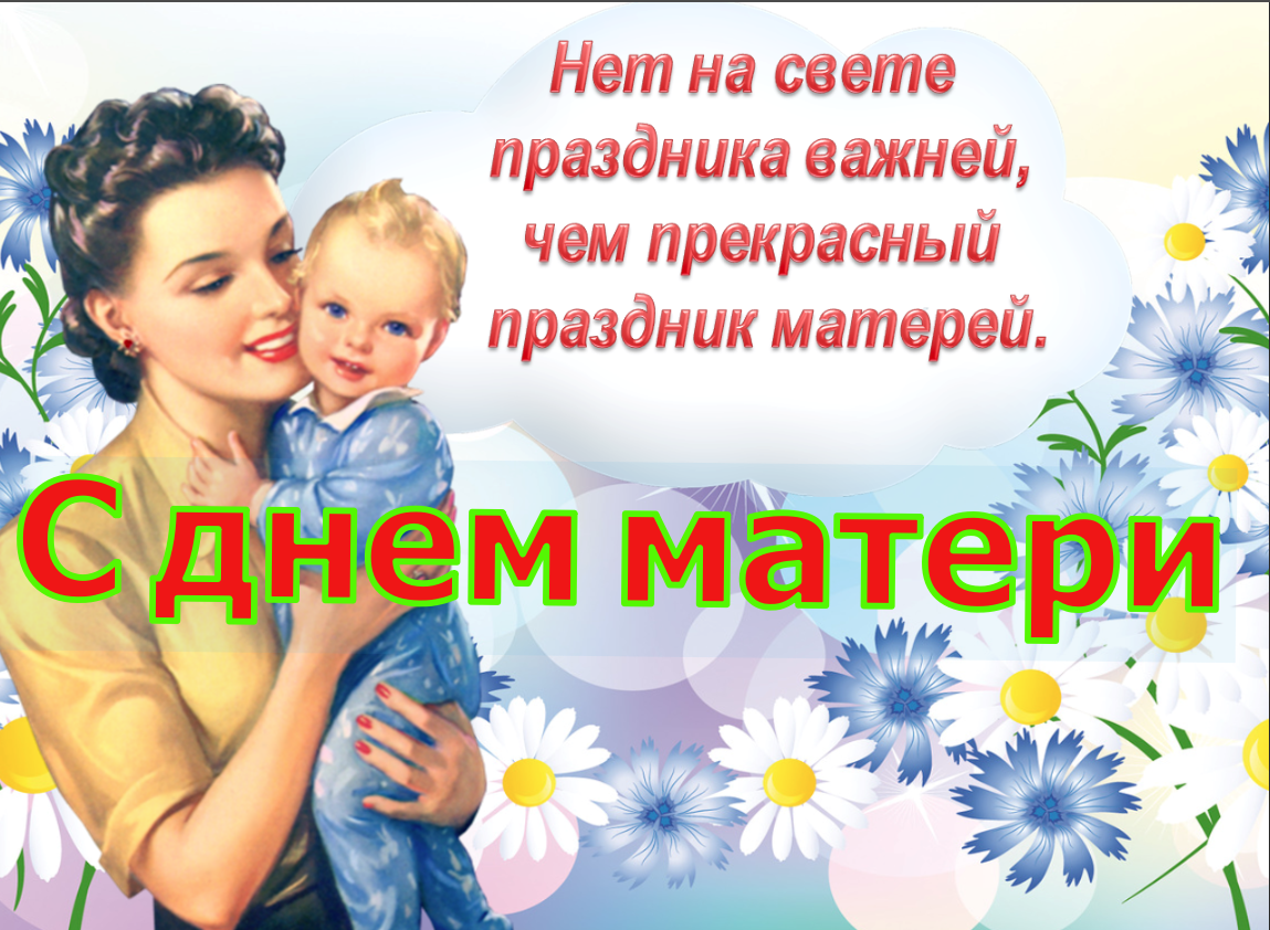 День матери в 2023 году: какого числа отмечают, дата и история праздника