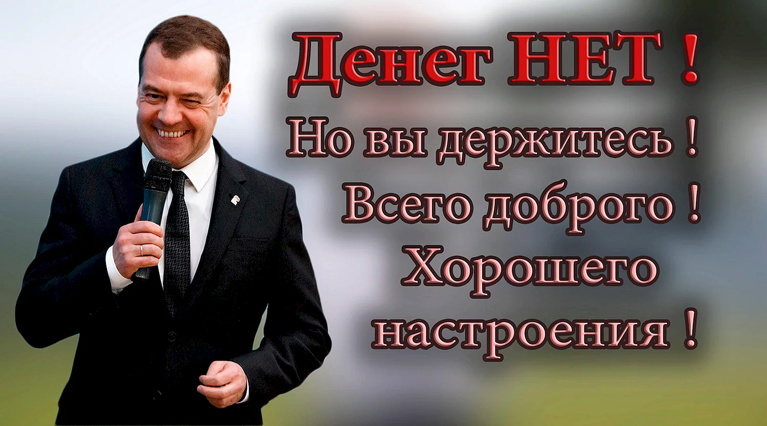 Денег нет но вы держитесь мемы. дмитрий медведев — крымским пенсионерам: денег нет, но вы держитесь