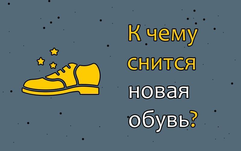 К чему снится обувь?