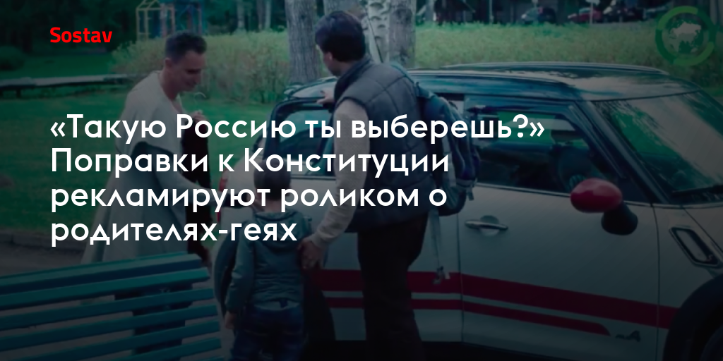 Федеральное агентство новостей, связанное с фабрикой троллей, выпустило рекламу поправок в Конституцию Мальчика из детского дома забирают два гея