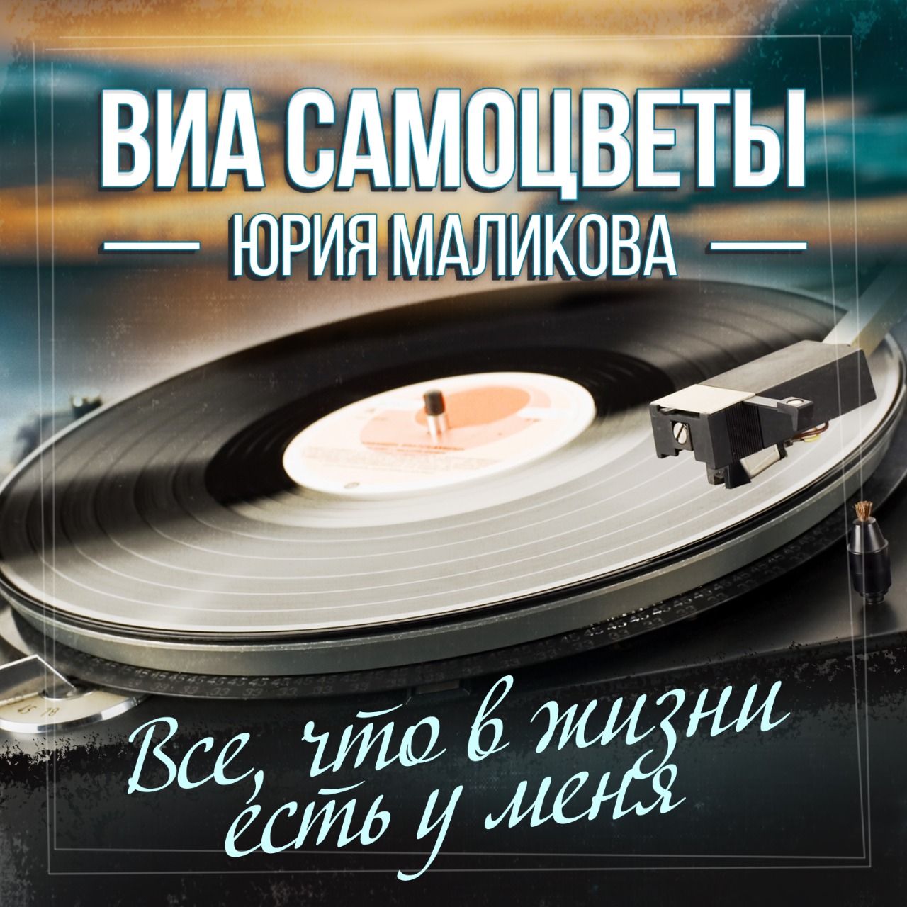 Всё про советский и российский вокально-инструментальный ансамбль Самоцветы История, участники, дискография, синглы ВИА Самоцветы