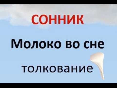 Сонник: молоко в банке