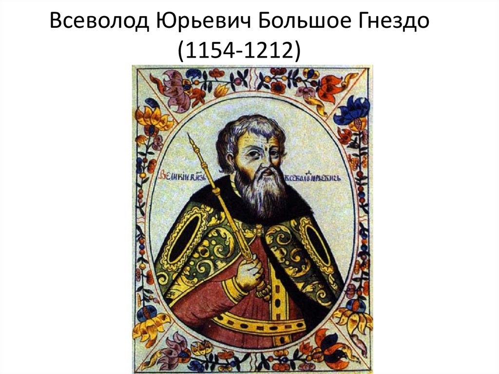 Всеволод юрьевич большое гнездо - биография, новости, личная жизнь, фото - stuki-druki.com