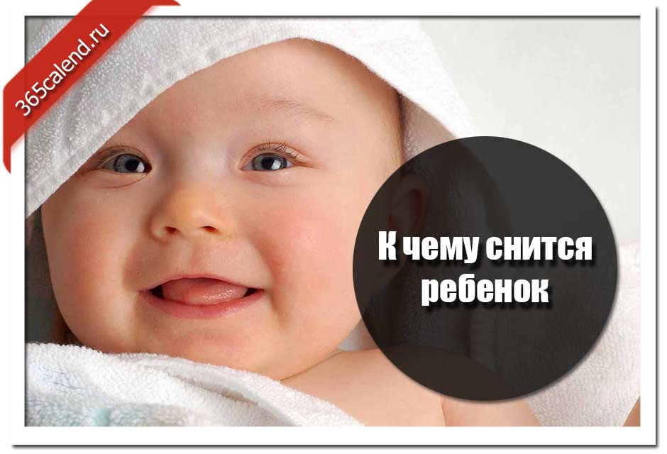 К чему снится младенец во сне для женщины — девочка и мальчик на руках