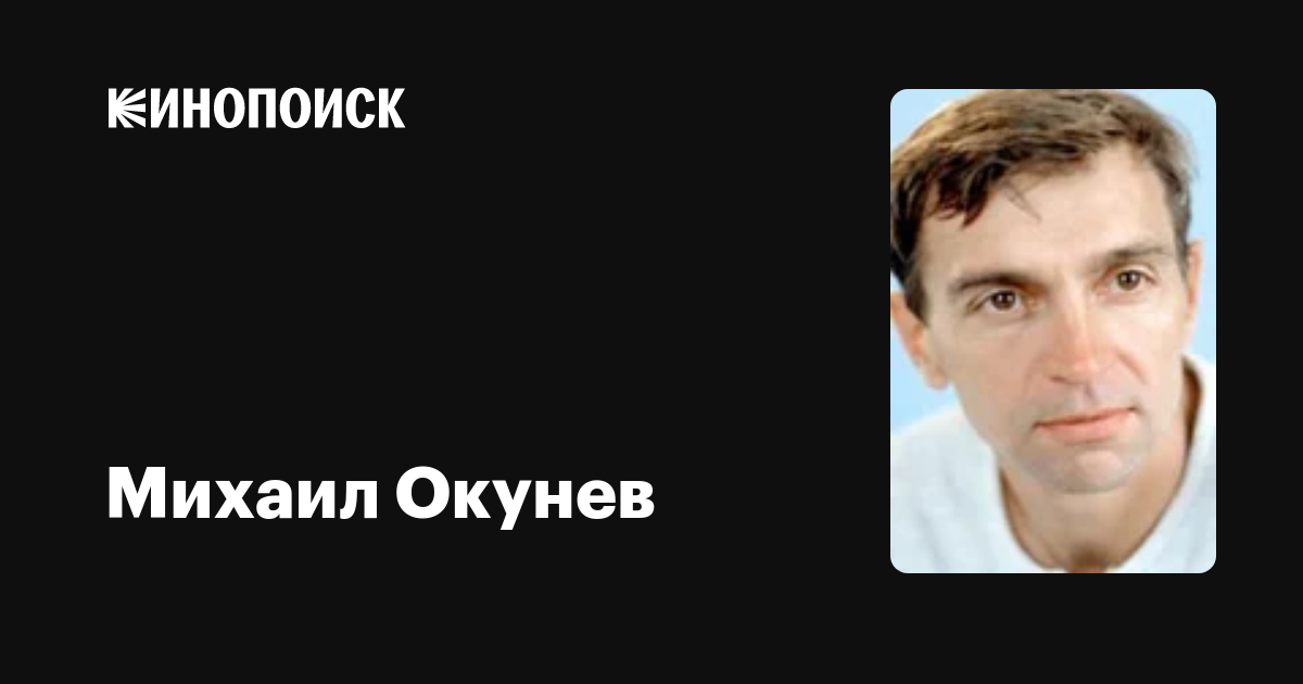 Окунев, михаил александрович — рувики
